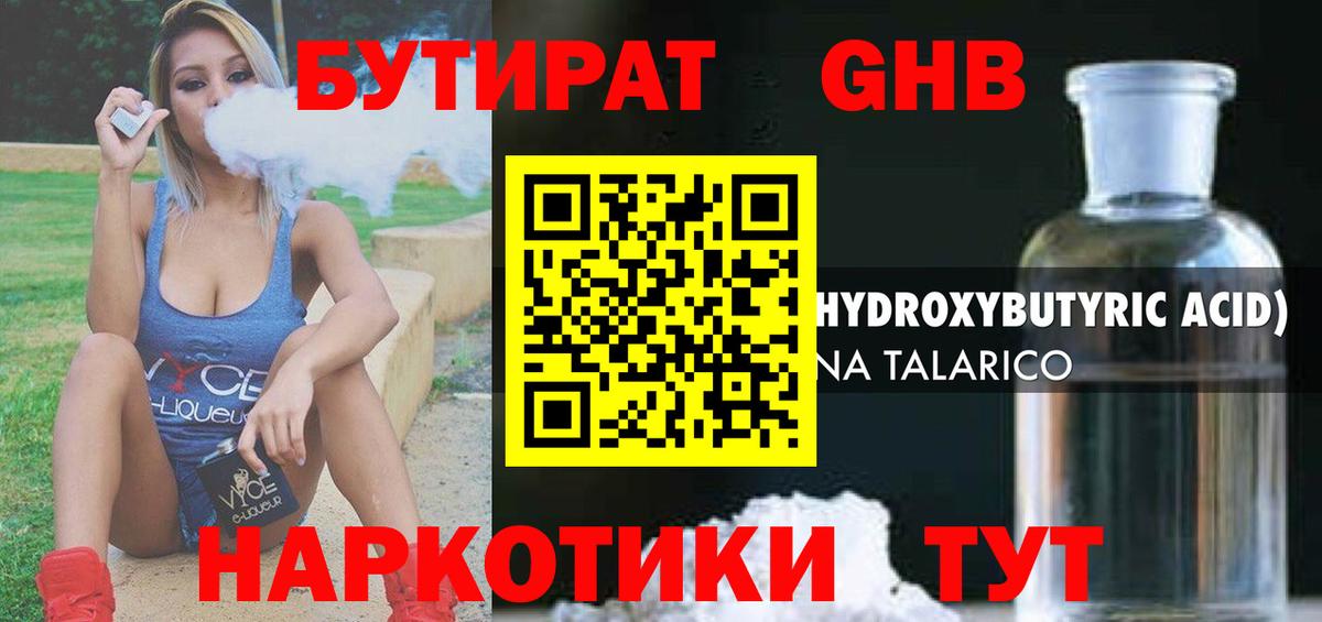 БУТИРАТ оксибутират Вышний Волочёк