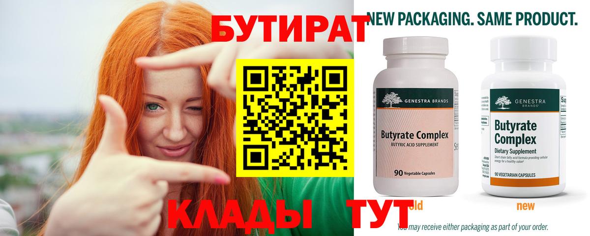 Бутират бутандиол  Вход с VPN  Вышний Волочёк 