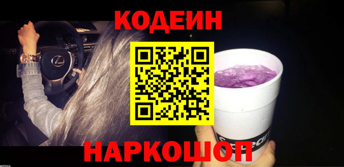 Кодеиновый сироп Lean Purple Drank  Вход с VPN  где купить наркоту  Вышний Волочёк  Codein напиток Lean (лин) 